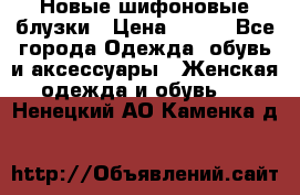 Новые шифоновые блузки › Цена ­ 450 - Все города Одежда, обувь и аксессуары » Женская одежда и обувь   . Ненецкий АО,Каменка д.